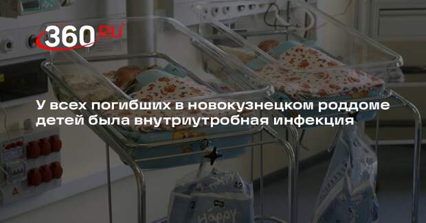 У всех погибших в новокузнецком роддоме детей была внутриутробная инфекция