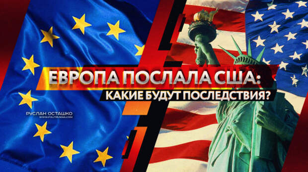 Европа послала США: какие будут последствия?