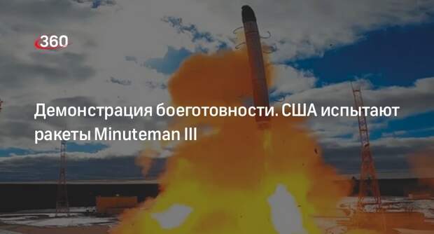 USSF: США проведут испытания ракет Minuteman III