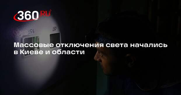 Массовые отключения света начались в Киеве и области