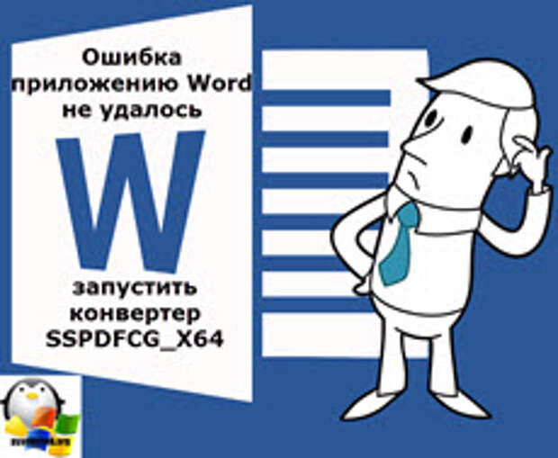 Приложение word ошибка