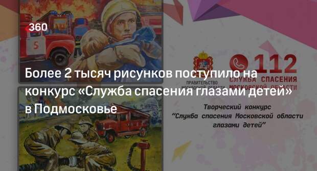 Более 2 тысяч рисунков поступило на конкурс «Служба спасения глазами детей» в Подмосковье