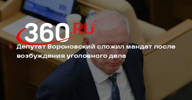 Депутат Вороновский сложил мандат после возбуждения уголовного дела