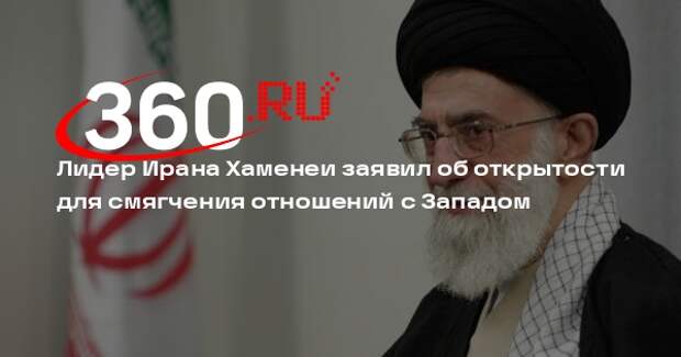 Лидер Ирана Хаменеи заявил об открытости для смягчения отношений с Западом