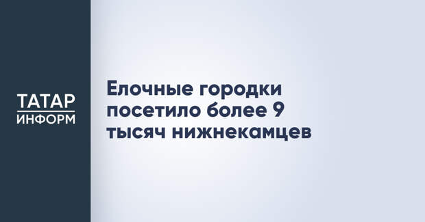Елочные городки посетило более 9 тысяч нижнекамцев