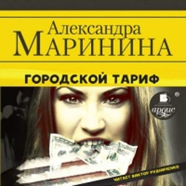 Аудиокнига Городской тариф Александра Маринина