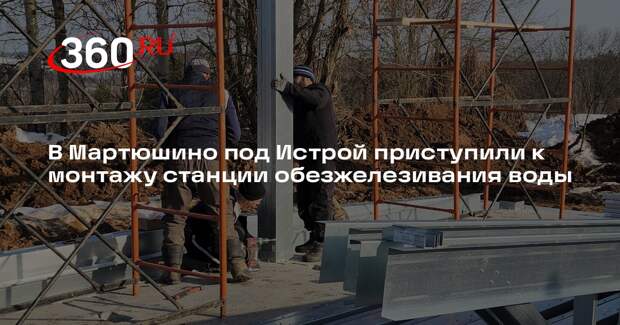 В деревне Мартюшино начали строить станцию обезжелезивания воды