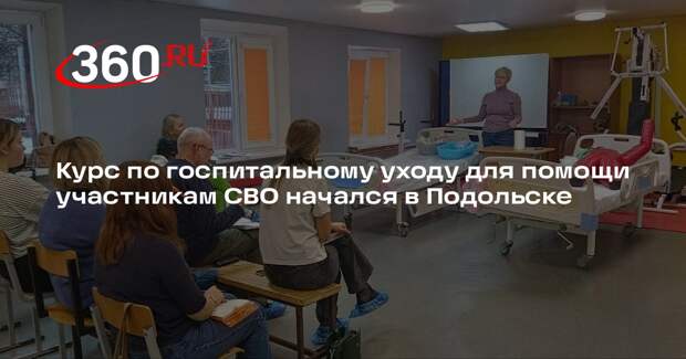 Курс по госпитальному уходу для помощи участникам СВО начался в Подольске