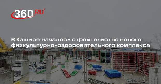 В Кашире началось строительство нового физкультурно-оздоровительного комплекса