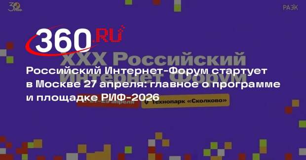 Российский Интернет-Форум пройдет в Москве с 27 по 29 апреля