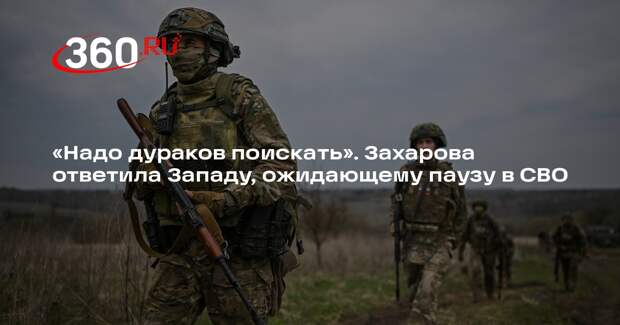 Захарова: пусть Запад ищет дураков, ожидая паузы СВО ради перевооружения Украины