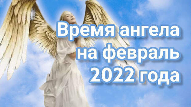 Часы ангела на февраль 2022 года.