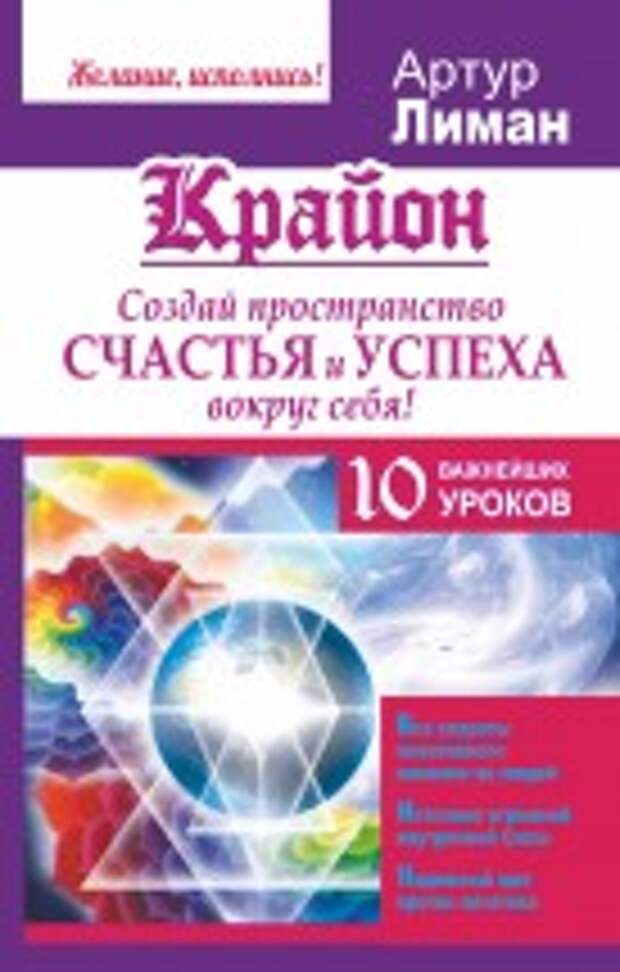 Крайон. Создай пространство счастья и успеха вокруг себя! 10 важнейших уроков. Скачать бесплатно без регистрации. Лиман Артур. 