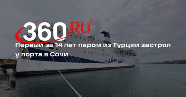 Первый за 14 лет паром из Турции застрял у порта в Сочи