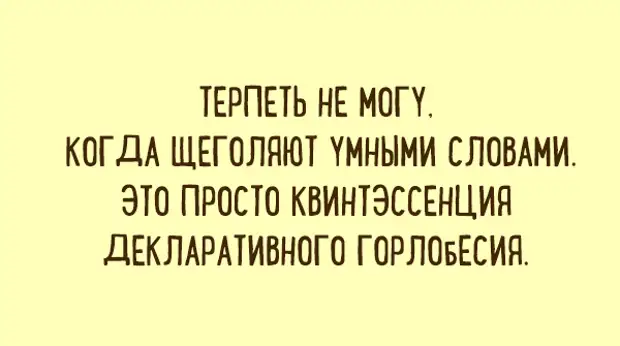 Хватит терпеть картинки. Я могу долго терпеть но потом. Всем кто терпит мои публикации низкий поклон. Квинтэссенция декларативного горлобесия. Обожаю людей которые.