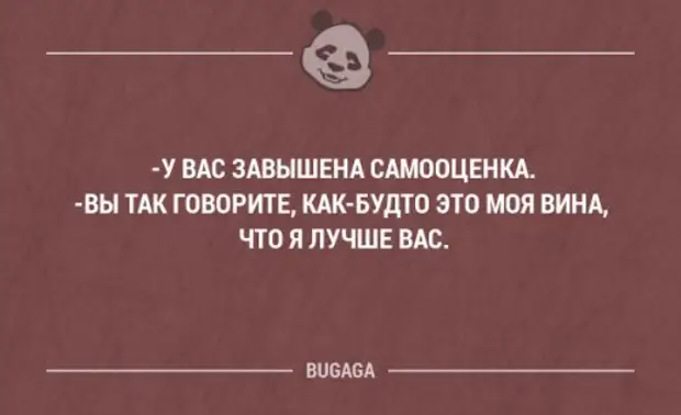 Это вы так говорите. У вас завышена самооценка. Завышенная самооценка цитаты. Цитаты о людях с завышенной самооценкой. Та самая подруга завышенными самооценками.