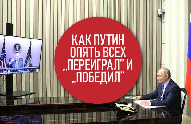 Про очередную "победу" Путина по итогам переговоров с Байденом