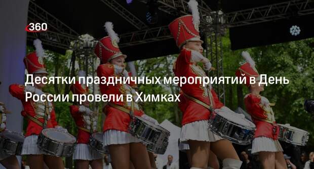 Десятки праздничных мероприятий в День России провели в Химках