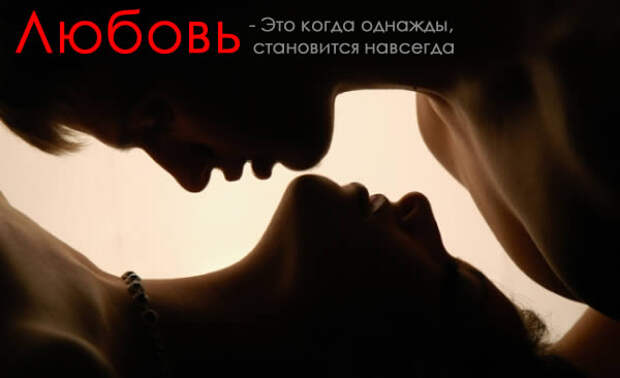 любовь - это самое прекрасное на свете чувство love mifs