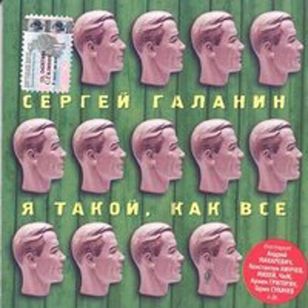 Я Такой, Как Все