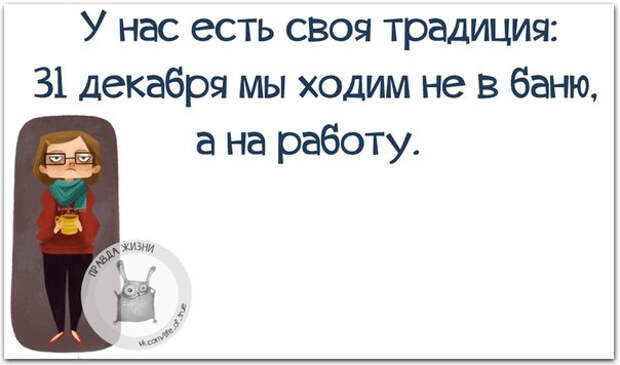 Немного новогодней «Правды жизни» (30 картинок)