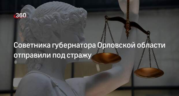 Суд арестовал советника главы Орловской области Лежнева