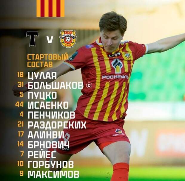 Тульский «Арсенал» стартует в матче против московского «Торпедо»