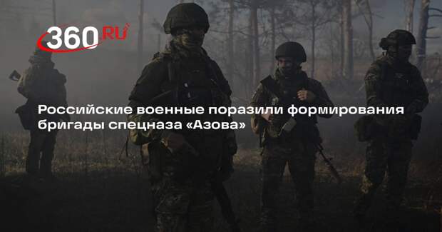 Российские военные поразили формирования бригады спецназа «Азова»