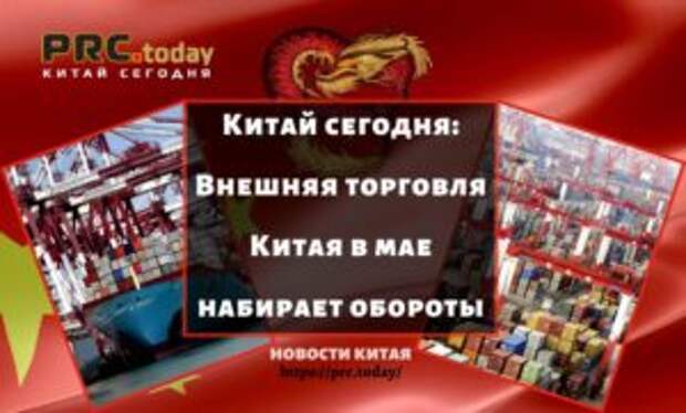 Внешняя торговля Китая в мае набирает обороты