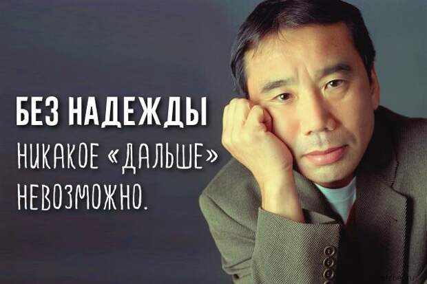 40 удивительных цитат Харуки Мураками, которые тронут вас до глубины души