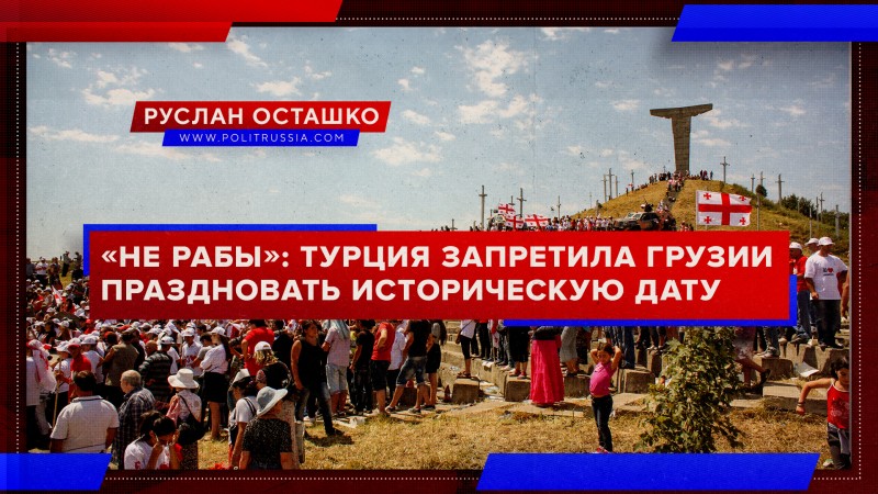 «Не рабы»: власти Турции фактически запретили Грузии праздновать историческую дату