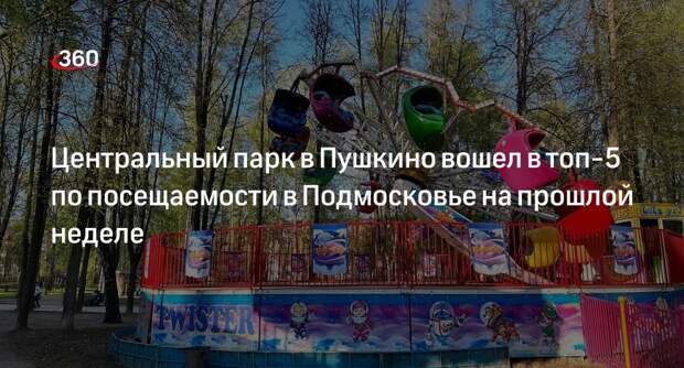 Парк в Пушкино вошел в топ-5 по посещаемости с 6 по 12 мая