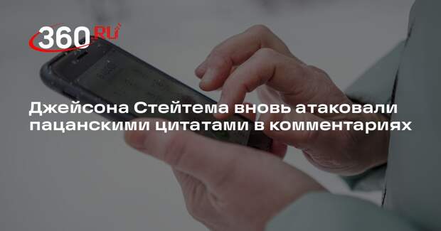 Super.ru: россияне атаковали пацанскими цитатами актера Джейсона Стейтема