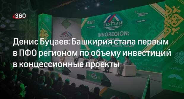 Денис Буцаев: Башкирия стала первым в ПФО регионом по объему инвестиций в концессионные проекты