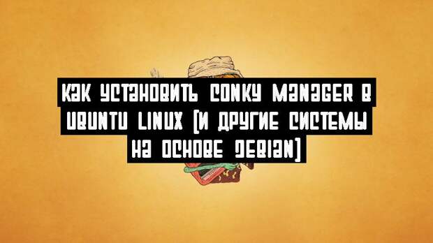 Как установить Conky Manager в Ubuntu Linux (и другие системы на основе Debian)