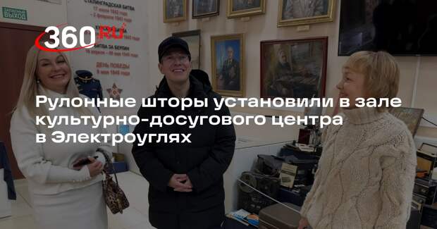 Рулонные шторы установили в зале культурно-досугового центра в Электроуглях