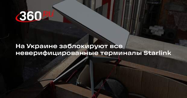 На Украине заблокируют все неверифицированные терминалы Starlink