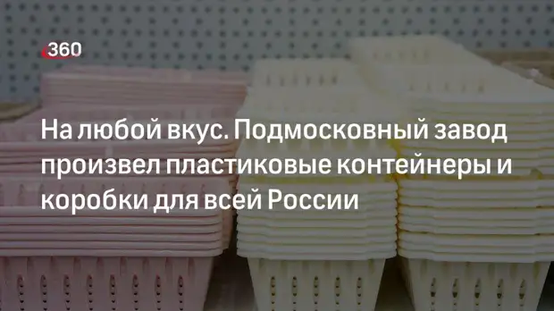 Завод в Егорьевске Московской области производит пластиковые контейнеры и коробки для всей России