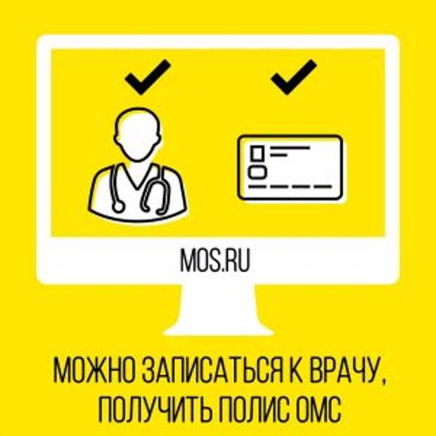 Записаться к врачу можно на портале mos.ru