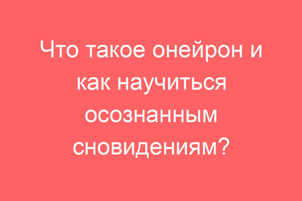 Что такое онейрон и как научиться осознанным сновидениям?