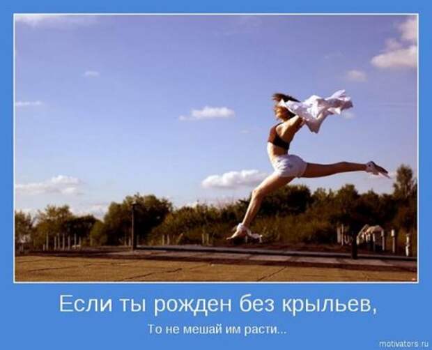 Мотиваторы про мечту (55 фото) Мотиваторы про мечту (55 фото)