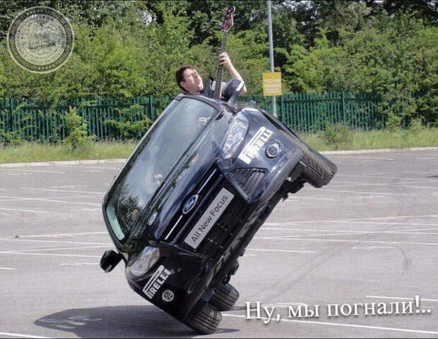 Ну, мы погнали!