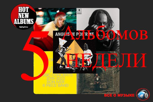 5 альбомов, которые вам нужно услышать на этой недели