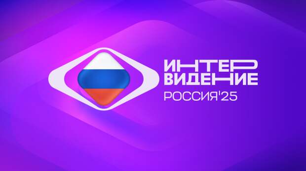 Интервидения 2025: призовая тройка и турнирная таблица конкурса.