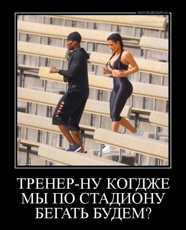 Демотиватор ТРЕНЕР-НУ КОГДЖЕ МЫ ПО СТАДИОНУ БЕГАТЬ БУДЕМ?