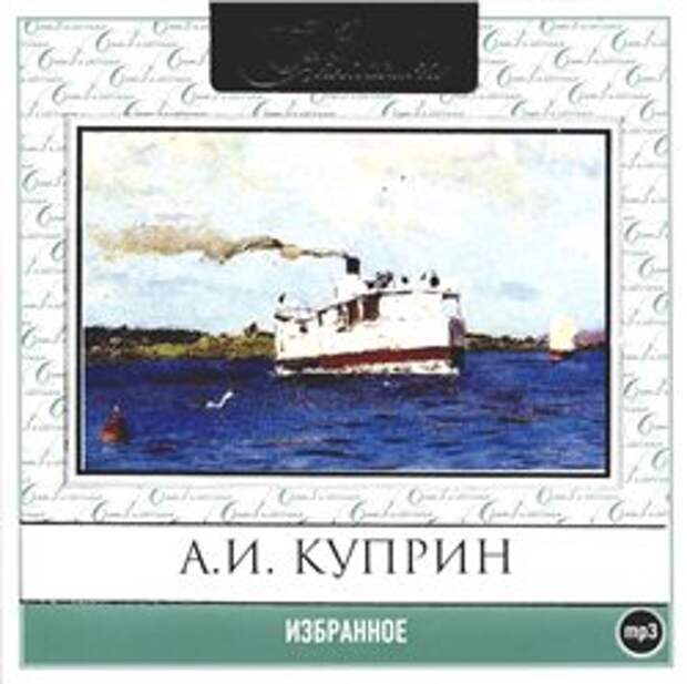 А. И. Куприн. Избранное (Аудиокнига)