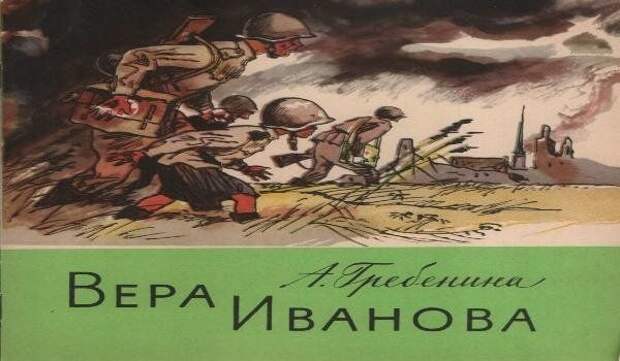 История про В. Иванову. Девочка ведет санитаров к раненым офицерам. Источник фото: auction.ru (https://clck.ru/rcwti)