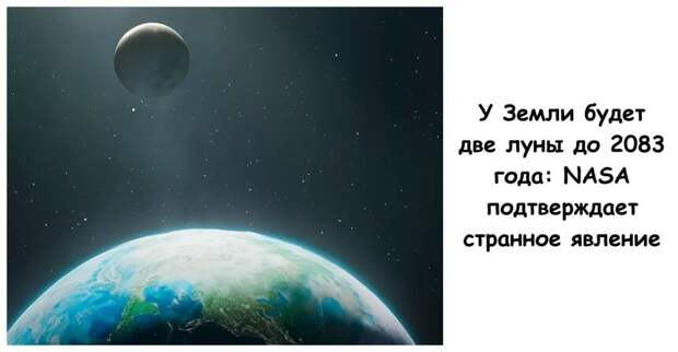 У Земли будет две луны до 2083 года: NASA подтверждает странное явление