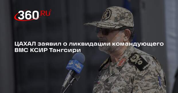 ЦАХАЛ заявил о ликвидации командующего ВМС КСИР Тангсири