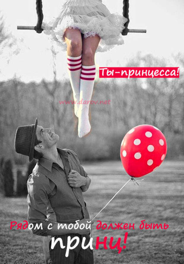 Знай - ты принцесса!